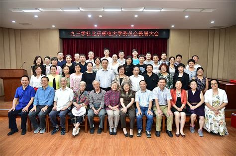 九三学社北京邮电大学委员会换届大会召开 北京邮电大学新闻网