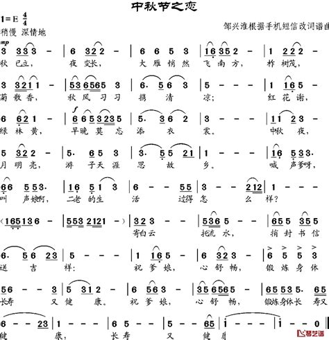 中秋节之恋简谱 手机短信作词、邹兴淮改词词邹兴淮曲 简谱网