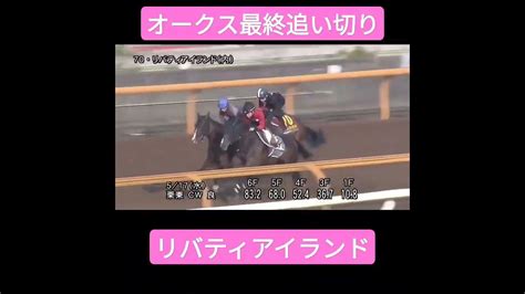 瞬発力素晴らしい オークス優駿牝馬 リバティアイランド 最終追い切り映像 リバティアイランド 調教 最終追い切り 優駿牝馬