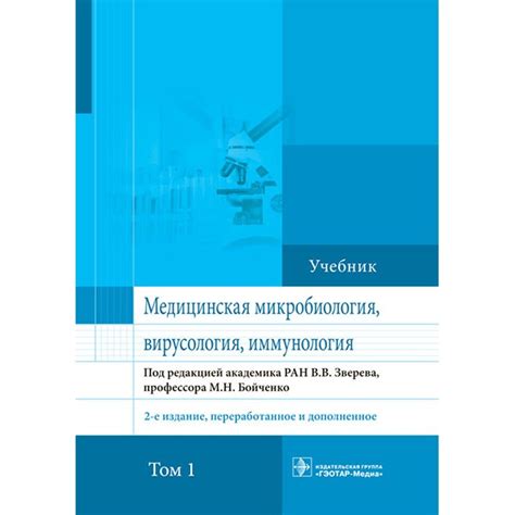 Книга "Медицинская микробиология, вирусология и иммунология". Том 1 ...