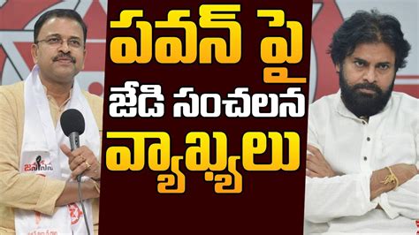 J D Lakshmi Narayana Shocking Words About Pawan Kalyan Janasena Party