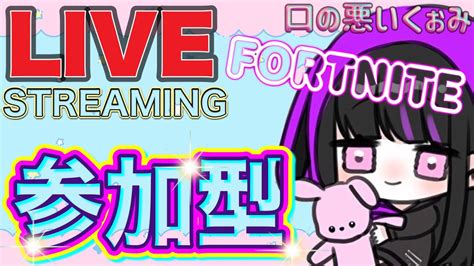 フォートナイト 参加型♪ Fortnite 参加型女性配信 フォトナ初見歓迎 Youtube