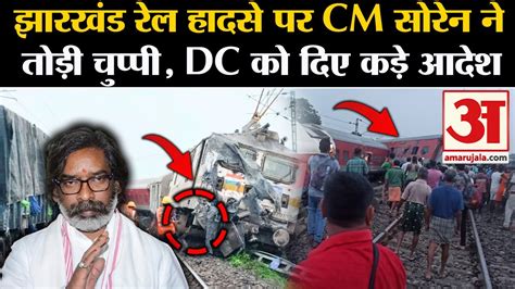 Jharkhand Train Accident Jharkhand रेल हादसे पर Cm Hemant Soren ने