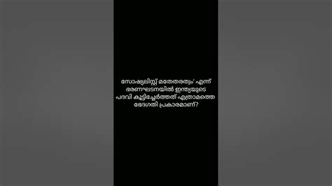 Q11 Scert ഇന്ത്യൻ ഭരണഘടന Kerala Psc അറിയാതെ പോയാൽ ഒരു മാർക്ക് പോകും Youtube