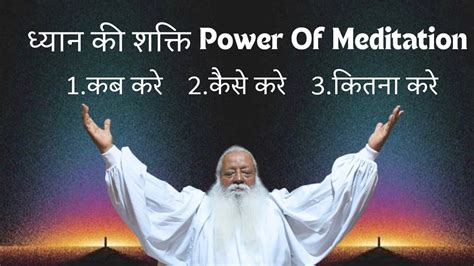 ध्यान की शक्ति Power Of Meditation कब कैसे और कितना करे • Swami Ashok