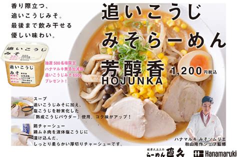 ハナマルキとコラボ 「追いこうじみそ」を使ったスペシャルラーメン「追いこうじみそラーメン・芳醇香」、「銀座直久」が本日10日火発売