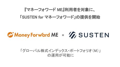 『マネーフォワード Me』利用者に向けて投資一任サービス『susten For マネーフォワード』を提供開始 インデックス型投資信託