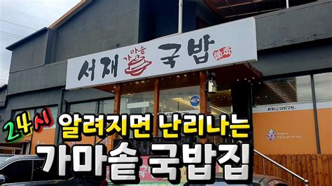 🔥대구맛집🔥알려지면 난리 나는 미친국밥입니다 24시 무한리필 셀프바 서재가마솥국밥 Youtube