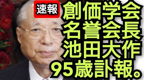 創価学会名誉会長、池田大作95歳訃報、池田大作死去、2023年11月18日、 Youtube