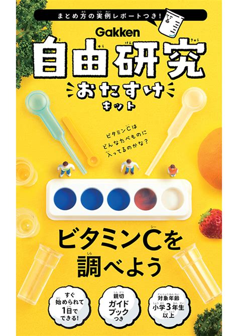 自由研究キット｜自由研究プロジェクト｜学研キッズネット