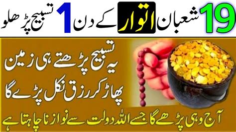 19 Shaban Itwar Ka Din 1 Tasbih Parh Lo Party He Rizq Ka Pahar Mil