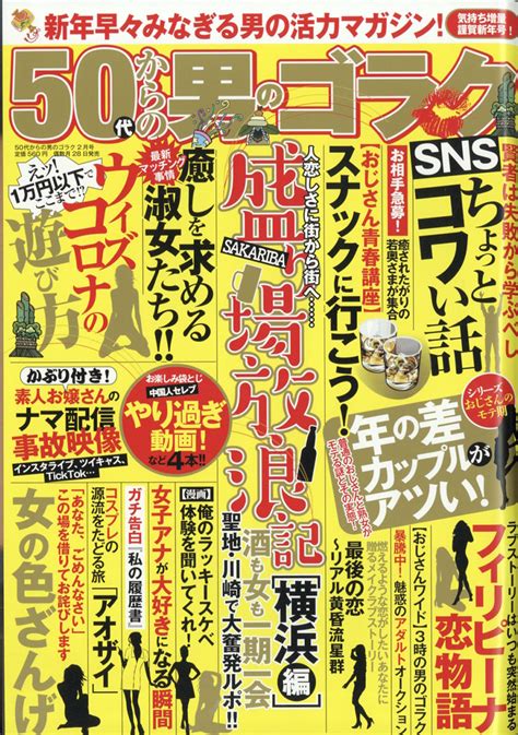 楽天ブックス 50代からの男のゴラク 2022年 02月号 [雑誌] 一水社 4910183990226 雑誌