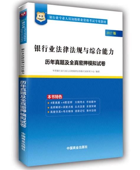 银行业专业人员初级职业考试专用教材：银行业法律法规与综合能力百度百科