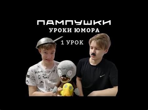 Уроки Юмора 1 Урок на Тему Plants vs Zombies Опять не Артём Белый