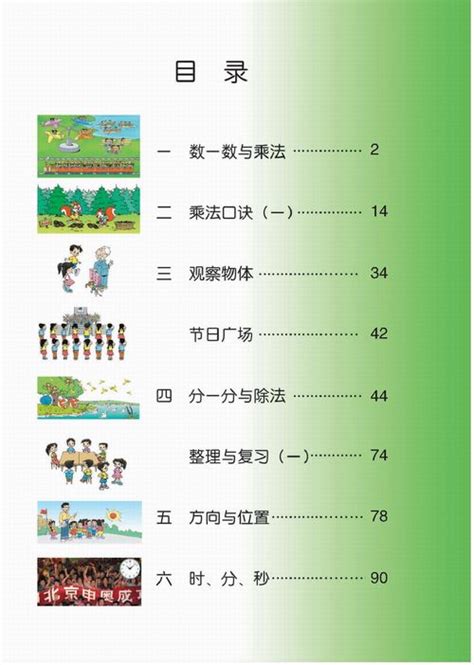 北师大版二年级上册数学教参：目录二年级上册数学教师用书奥数网