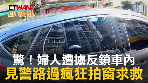 驚！婦人遭擄反鎖車內 見警路過瘋狂拍窗求救 影音 Ctwant