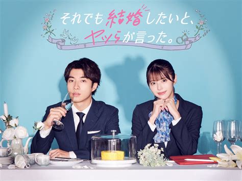 最新情報 【水ドラ25】それでも結婚したいと、ヤツらが言った。 テレビ東京・bsテレ東 7ch 公式