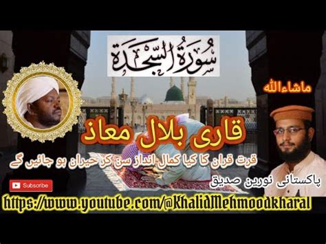 32 Surat As Sajdah Qari Bilal As Shaikh BEAUTIFUL RECITATION