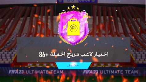 تحدي بناء التشكيلات 87 😱🔥👍🏻 اختيار لاعب مزيج الحملة 86 فيفا 23