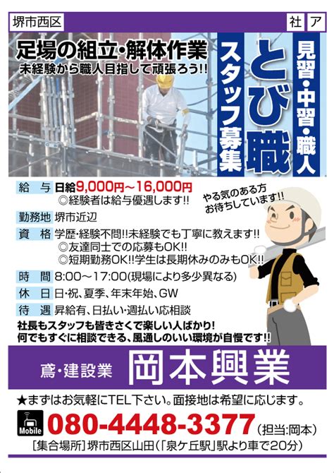 求人プラザ大阪の求人ブログ 【堺市西区】とび職スタッフ募集 鳶・建設業 岡本興業