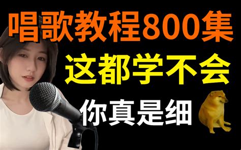 【唱歌教程800集】b站讲的最细的唱歌教程，这还学不会！你真是细狗 哔哩哔哩