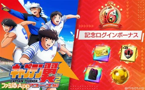 『サカつくrtw』×『キャプテン翼 シーズン2 ジュニアユース編』コラボイベントが開催。大空 翼や日向小次郎たちが新★5選手として登場