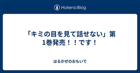 「キミの目を見て話せない」第1巻発売！！です！ はるかぜのおもいで