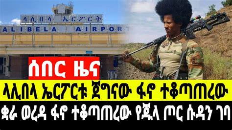 ሰበር መረጃ ጀግናው ፋኖ የላሊበላ ኤርፖርቱን ተቆጣጠረው ሰቆጣ ያለው ሀይል ተቆረጠ YouTube