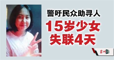 15岁华裔少女失联4天 警吁民众助寻人 地方 大柔佛焦点