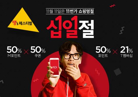 11번가 11일 단 하루 ‘십일절 프로모션 1시간마다 파격 할인 Save Internet 뉴데일리