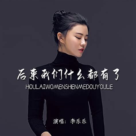 Amazon Music 李乐乐の后来我们什么都有了 Jp