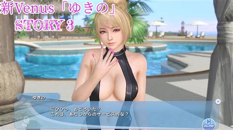 【doaxvv】新venus「ゆきの」のstory「3」※ネタバレ注意【dead Or Alive Xtreme Venus Vacation