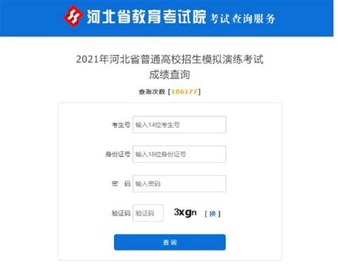 河北省教育考试院，河北省2021年八省联考成绩查询入口！秦学教育