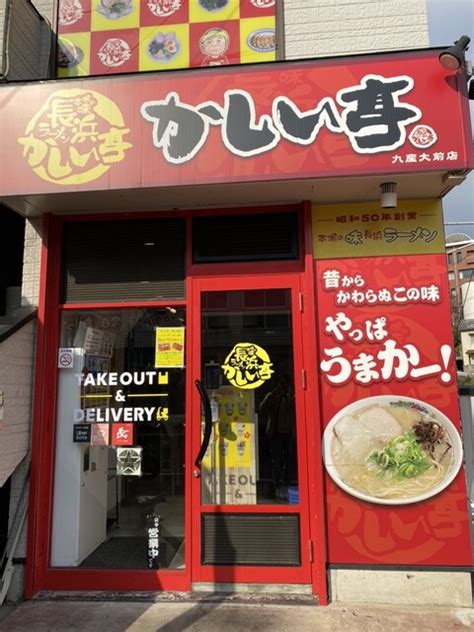 長浜ラーメン かしい亭 九産大前店 九産大前ラーメン 食べログ