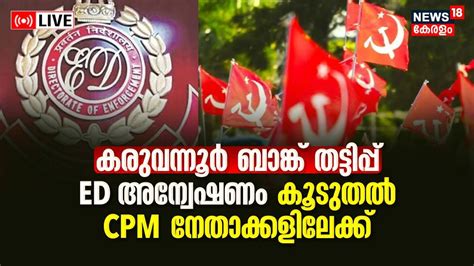 Live Karuvannur Bank Scam Ed Tighten Noose Around Cpm Leaders Ac