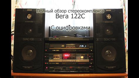 Вега 122С: Обзор стереокомплекса - YouTube
