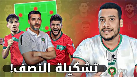 واش تشكيلة مزيانة؟ التشكيلة المتوقعة للمنتخب المغربي لنصف نهائي كأس أمم