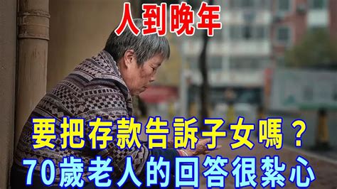 人到晚年，要把存款告訴子女嗎？一位70歲老人的回答很紮心 Youtube