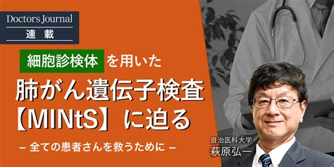 【細胞診検体を用いたがん遺伝子検査mints】全ての患者さんを救うために ドクタージャーナル