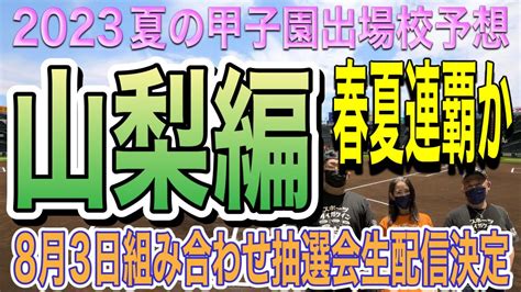 【高校野球】夏の甲子園出場校予想‼️山梨編‼️春夏連覇あるのか⁉️ Youtube