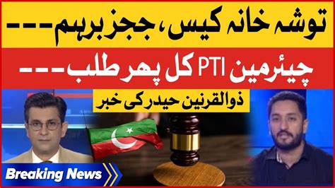 Pti Chairman Toshakhana Case Updates Court Judges Angry Breaking