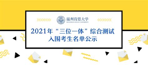 温州肯恩大学2021年“三位一体”综合测试入围考生名单公示 院校动态 院校直击 优朗三位一体网站