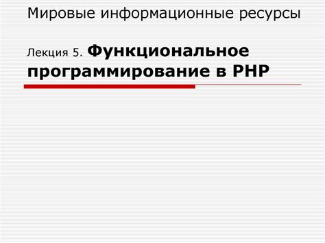 Мировые информационные ресурсы. Лекция 5. Функциональное ...