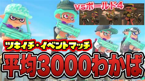 わかば平均xパワー3000でツキイチイベントマッチやってみた【スプラトゥーン3】 Youtube