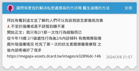 請問有更佳的解決私密處感染的方式嗎 醫生這樣的方法很怕沒有用 女孩板 Dcard