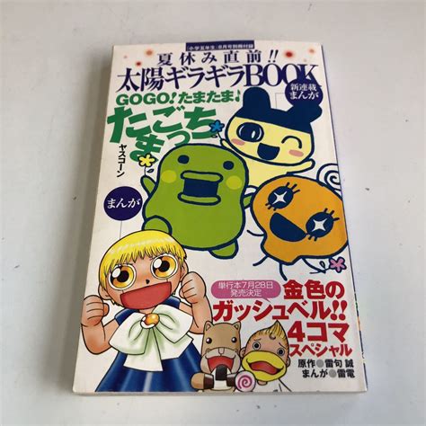 【傷や汚れあり】y04312 小学五年生 8月号ふろく 付録 2005年 夏休み直前 太陽ギラギラbook たまごっち 金色のガッシュベル