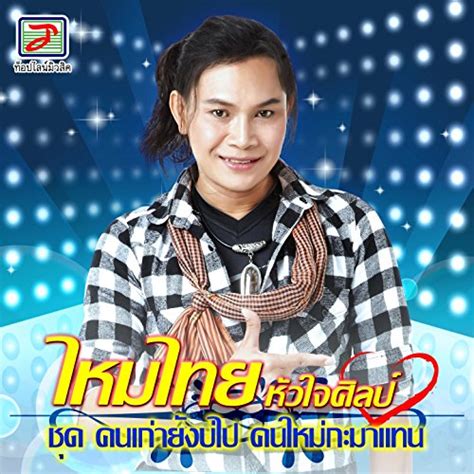 คนเก่ายังบ่ไป คนใหม่กะมาแทน De ไหมไทย หัวใจศิลป์ En Amazon Music