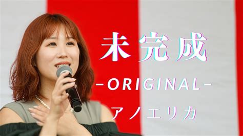 アノエリカ未完成original第16回愛川夏祭り10月15日 日 YouTube