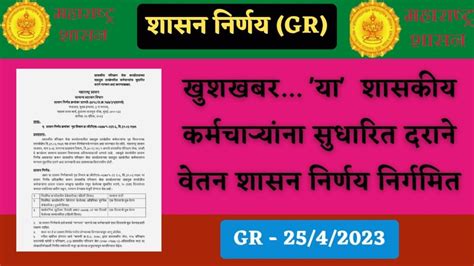 State Employees खुशखबर या शासकीय कर्मचाऱ्यांना सुधारित दराने वेतन अदा करण्याबाबत शासन