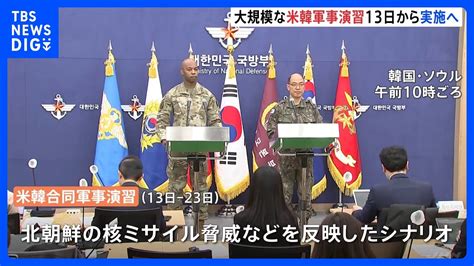 大規模な米韓合同軍事演習、13日から実施へ 米韓軍が共同発表｜tbs News Dig Youtube